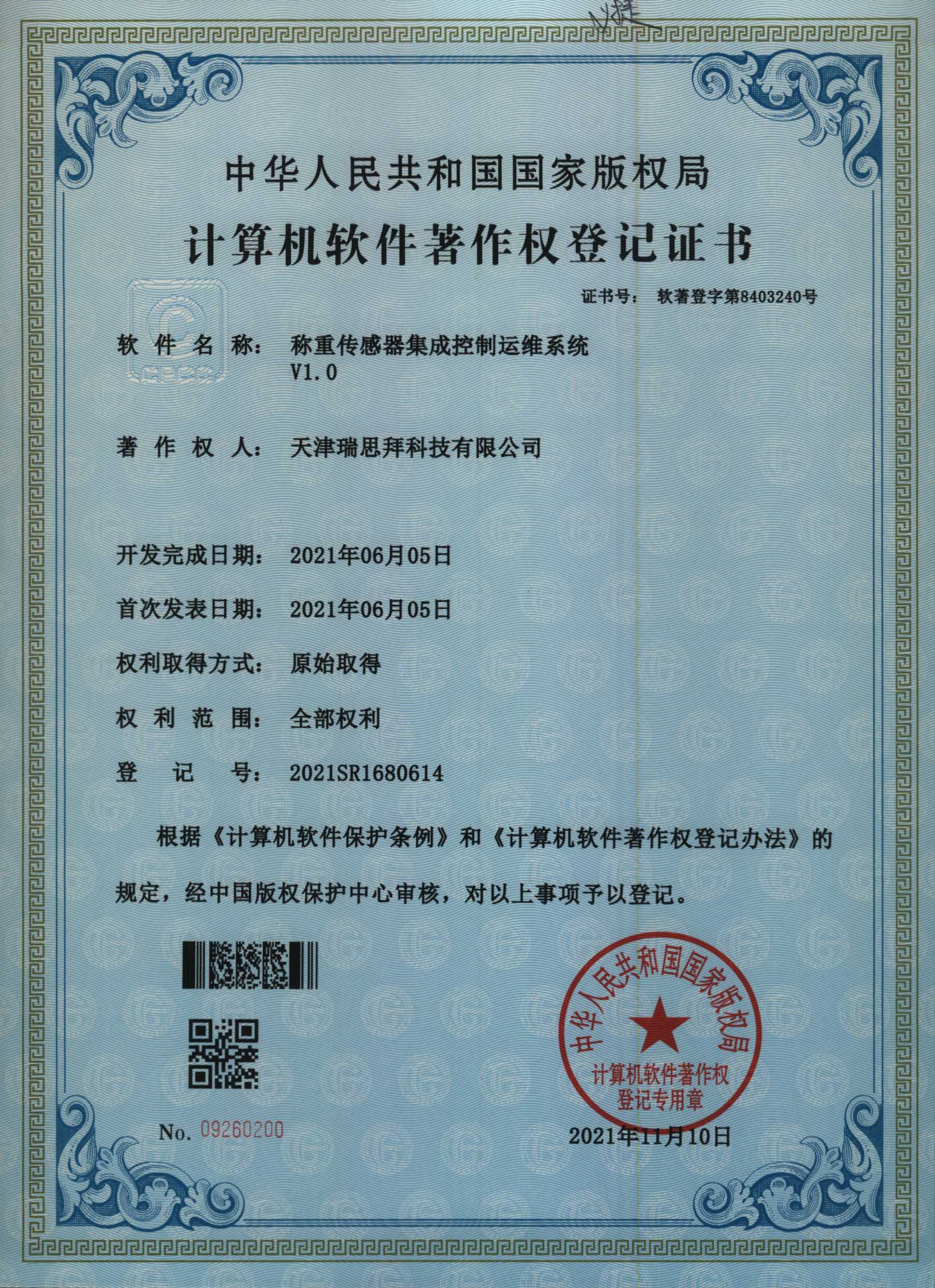天津瑞思拜软件著作权登记证书3