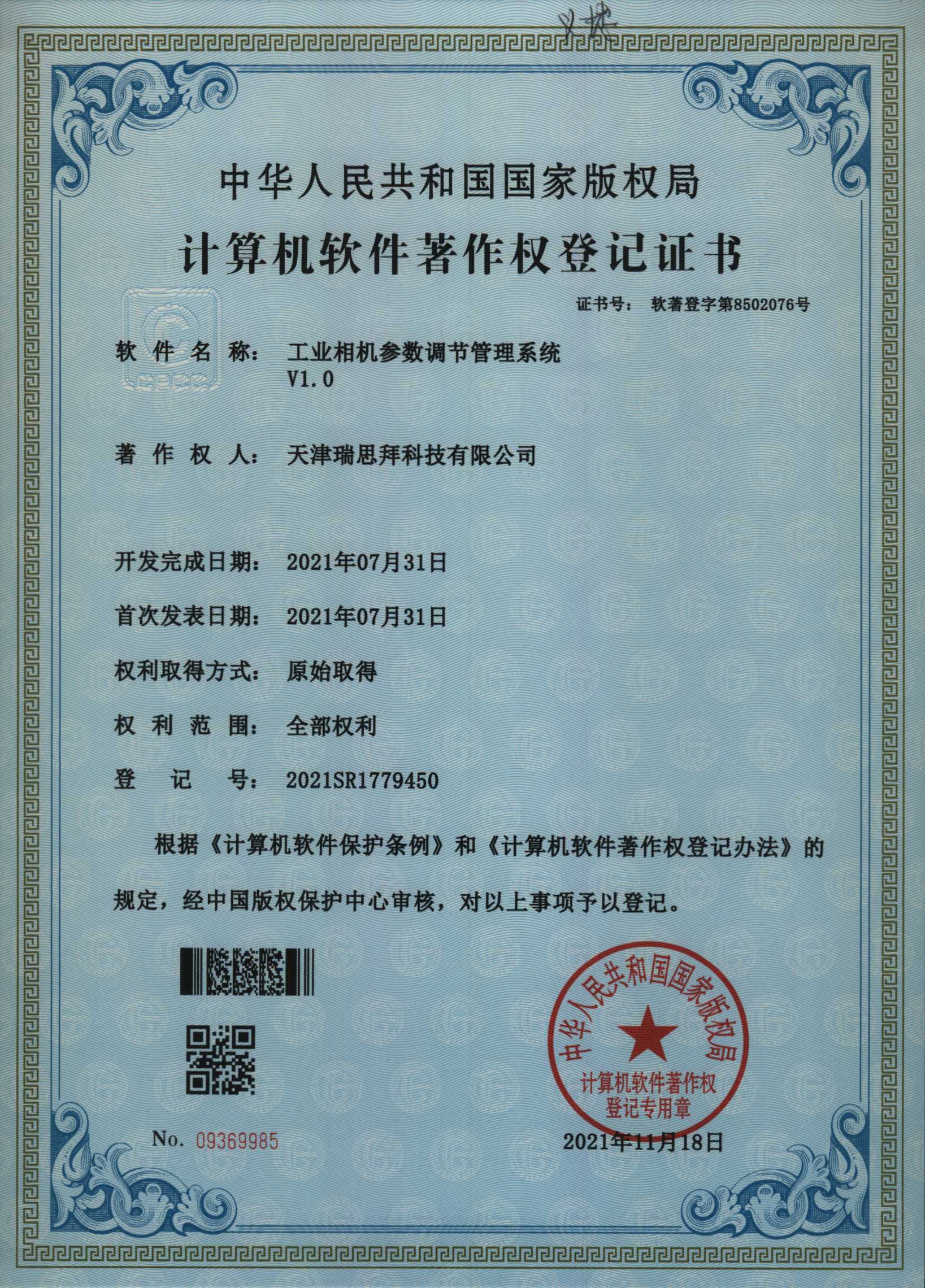天津瑞思拜软件著作权登记证书8