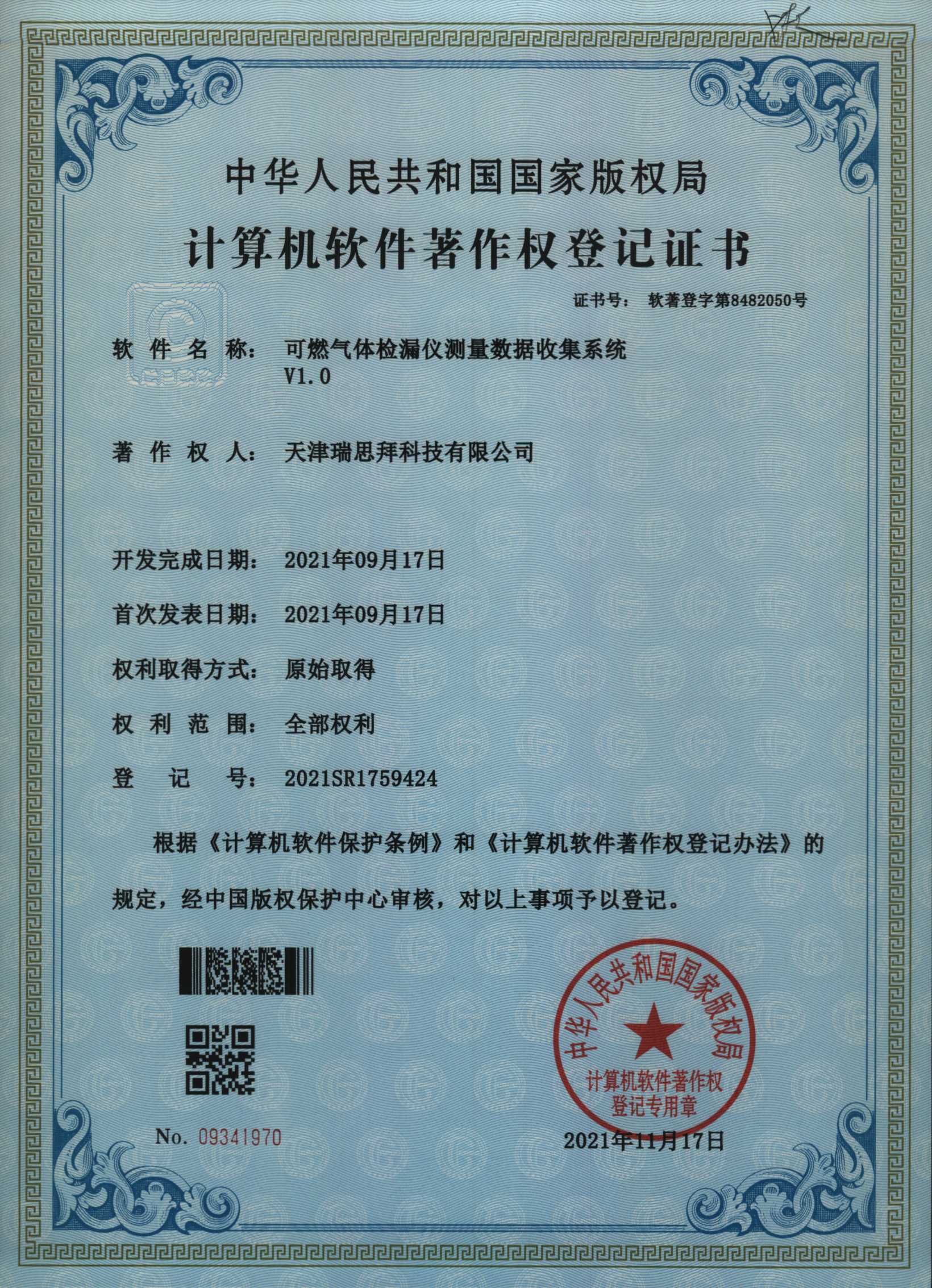 天津瑞思拜软件著作权登记证书10